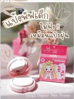 Gongju Organic Baby Powder

แป้งพัฟสำหรับเด็กแป้งพัฟออแกนิคแป้งสำหรับเด็กเป็นแป้งอัดเเข็ง จากธรรมชาติ
 เมื่อคนเป็นแม่มีลูก แต่ลูกแม่เป็นภูมิแพ้หนัก และชอบทาแป้งมาก หลังอาบน้ำเสร็จ 
แม่จึงคัดสรรค์สิ่งที่ดีที่สุด เพื่อลูกของแม่เอง
 ปลอดภัย ?%