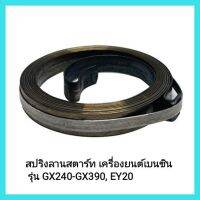 อะไหล่เครื่องยนต์เบนซิน สปริงลานสตาร์ท เครื่องยนต์เบนซิน รุ่น GX240-GX390, EY20 เครื่องยนต์เอนกประสงค์ &amp;lt;มีเก็บเงินปลายทาง