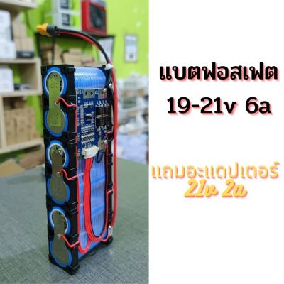 แบตเตอรี่ฟอสเฟส 19-21โวลท์ 6000มิลิแอมป์ พร้อมใช้งาน