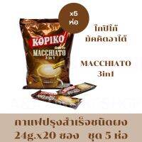 KOPIKO โกปิโก้ มัคคิอาโต24g.x20ซอง[จัดชุด5ห่อ]