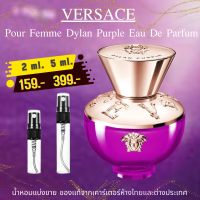 VERSACE

Pour Femme Dylan Purple EDPแบ่งขาย