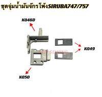 ชุดจุ่มน้ำมันจักรจักรโพ้งSIRUBA747/757 จักรโพ้งจีน สำหรับจักรโพ้งอุตสาหกรรม