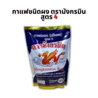 กาแฟผสม(ชนิดผง)สูตร4 ตรามังกรบิน ขนาด 1000g