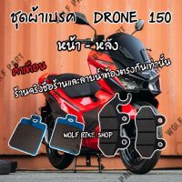 ผ้าเบรคหน้าและหลัง GPX Drone 150