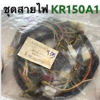 ชุดสายไฟ Kawasaki KR150A1 สายไฟ สายไฟชุด ของใหม่ 26001-A004