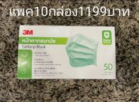 3M หน้ากากอนามัย (แพค 10 กล่อง) 3เอ็ม Earloop Mask กล่อง 50 ชิ้น ของแท้ พร้อมส่ง ส่งเร็ว หนา 3 ชั้น กรองเชื้อ BFE 99% ผลิตในไทย (New)