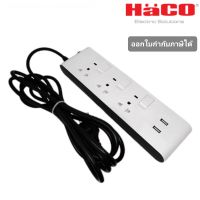 Haco ปลั๊กพ่วง รางปลั๊ก 3 ช่อง 3 สวิตซ์ 3 เมตร + USB2.1A รุ่น EJ-353EBUSB/3 Slim Design รองรับ 2300W 10A