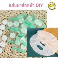 10 ชิ้น แผ่นมาส์กหน้า อัดเม็ด เม็ดมาส์กหน้า DIY