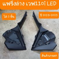 แฟริ่งล่างเวฟ110i Led ปี2019 -2023 คางหมู (ได้ 2ชิ้น)  สินค้าเกรดA