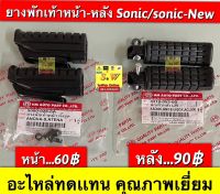 ยางพักเท้าหน้า,หลัง sonic,sonic-new อะไหล่ทดเเทนคุณภาพเยี่ยม