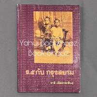 หนังสือ ร.5 กับ กรุงสยาม ทั่วไป ชาลี เอี่ยมกระสินธุ์ *อ่านรายละเอียดก่อนสั่งซื้อ*