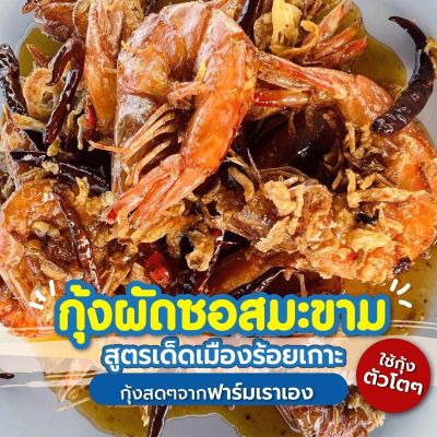 กุ้งผัดซอสมะขาม สูตรเด็ดเมืองร้อยเกาะ