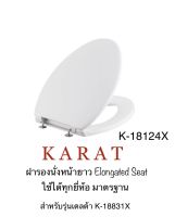 TOP STORE ฝารองนั่ง หน้ายาว K-18124X-WK elongated seat กะรัต KARAT แท้ 100%