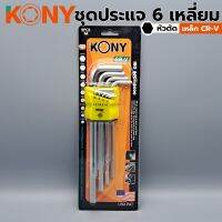 KONY ชุดประแจหกเหลี่ยม หัวตัด9ตัว/ชุด  ยาวพิเศษ