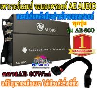 เพาเวอร์แอมป์ จอแอนดรอยด์ AE AUDIO รุ่น AE-800 และ CARWALES รุ่น CL-ZX400 แอมป์เพิ่มพลังเสียงสำหรับจอแอนดรอยด์ ทุกรุ่น ช่วยแก้ปัญหาจอเสียงเบา ทำให้เสียงดังขึ้น ราคา 1 ตัว