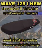 เบาะปาดเอกนาทองรุ่น WAVE 125 i NEW ปลาวาฬน็อต ปี 2012-2018 ปาดทรงกลาง เอกนาทอง NA-THONG สีดำ