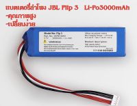 แบตเตอรี่ลำโพง JBL Flip 3 Li-Po3000mah (พร้อมส่งในไทย)