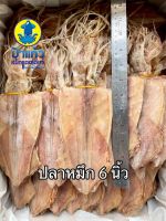 ปลาหมึกแห้ง 6 นิ้ว 250 กรัม สดใหม่ ปลอดสารพิษ เนื้อหนานุ่ม หวานธรรมชาติ