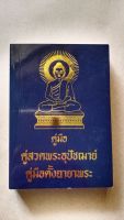 คู่มือสวดพระอุปัชฌาย์ คูมือตั้งฉายาพระ (ขนาด13×9×2ซม.)โดย ธ.ธรรมศรี