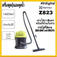 เครื่องดูดฝุ่น และดูดน้ำ ELECTROLUX Z-823 1400W