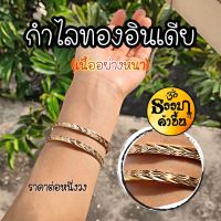 กำไลทอง งานทำมืออินเดีย แบบสวมข้อมือเส้นรอบวง ประมาณ 18-19cm 
(ราคาต่อหนึ่งวง)