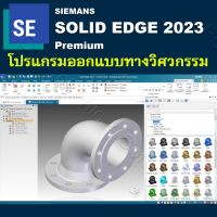 Siemens Solid Edge 2023 Premium (x64) Full for Windows 10/11 64 bit [เวอร์ชั่นเต็ม ถาวร] โปรแกรมออกแบบ 3D