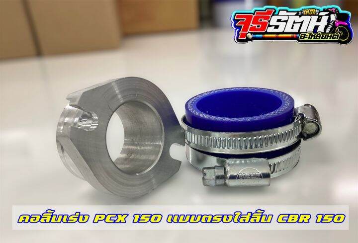 คอลิ้นเร่ง-pcx-150-แบบตรงงาน-cnc-ใส่ลิ้น-cbr150-cbr-250-และcrf-250