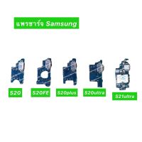 เเพรตูดชาร์จSamsung S20,S20FE,S20Plus,S20Ultra,S21Ultraอะไหล่เเพรตูดชาร์จ?