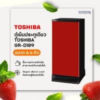 NEW COLOR! TOSHIBA ตู้เย็น ประตูเดียว ขนาด 6.4 คิว รุ่น GR-D189 สีแดง(CR)