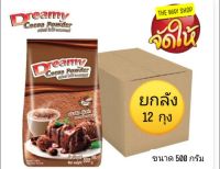 ดรีมมี่ ผงโกโก้  ตราดรีมมี่ ขนาด 500 กรัม Dremy Powder Cocoa (ยกลัง 12 ถุง)