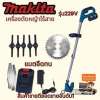 ???New???เครื่องตัดหญ้าไร้สาย #เครื่องตัดหญ้าแบต Makita 229V (แบตก้อนใหญ่)
??? แถมใบตัดให้พร้อมใช้งานได้เลย???