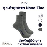 ถุงเท้าเพื่อสุขภาพ Healthy socks with Nano Zinc สำหรับผู้มีปัญหาการไหลเวียนของเลือด ถุงเท้าผู้ป่วย ไร้ตะเข็บ ไร้แบคทีเรีย ไร้ยางรัด