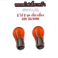 (1 คู่ 2 หลอด 55 บาท)    หลอดไฟเลี้ยว/หรี่หน้า เขี้ยวเยื้อง 2 ไส้ 2จุด 12V-25/10W By Phyllis