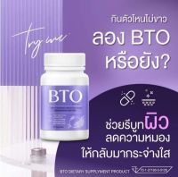 กลูต้าบีทีโอ  บีทีโอ กลูต้า BTO Gluta 1กระปุก30แคปซูล