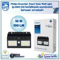 Philips โคมโซล่าเซลล์ติดผนัง ฟิลลิปส์ Essential SmartBright Solar Wall Light ขนาด 10 วัตต์ รุ่นBWS 010 100lm ไฟติดผนังอเนกประสงค์ ฟิลลิปส์โซล่าเซลล์