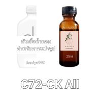 หัวน้ำหอมกลิ่น CK All C72 ไม่ผสมแอลกอฮอล์