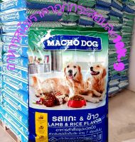 ?‍?Macho dog 1สี..อาหารสุนัขรสเนื้อแกะและข้าว10k.g?‍?