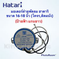 พัดลมHATARI มอเตอร์ส่ายติดผนัง,โคจร ขนาด 16 นิ้ว ป้ายฟ้า แกนยาว #พัดลม #อะไหล่ #เครื่องใช้ไฟฟ้า #แท้ #อุปกรณ์ #เครื่องมือ