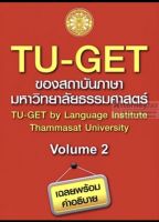 ❤️พร้อมส่ง❤️หนังสือTU-GET Volume 2 ของสถาบันภาษามหาวิทยาลัยธรรมศาสตร์#นักศึกษา#มหาวิทยาลัยธรรมศาสตร์#หนังสือ