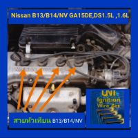 สายหัวเทียนนิสสัน1ชุด4เส้น UNI ใช้กับเครื่องยนต์Nissan B13 B14 nv ga15ds ga16ds ga15de ga16de 1600 1500 สายหัวเทียนuni ignition wire set