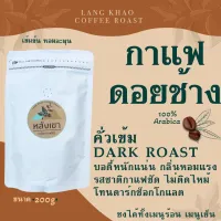 กาแฟดอยช้างอาราบิก้า 100% คั่วเข้มราคาชาวไร่