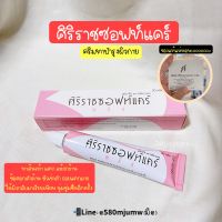 Siriraj Soft Care ครีมบำรุงผิวกาย ลดรอย แตกลาย หัวเข่าดำด้าน ส้นเท้าแห้งแตก : ของแท้จากศิริราช