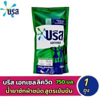 ✨️บรีส เอกเซล ผลิตภัณฑ์ซักผ้าชนิดน้ำ สูตรเข้มข้น 750 มล.✨️