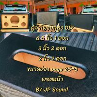 ตู้ลำโพง DIY 6.5"1/3"2/2"2เพิ่มเติ่มแชทมาครับ