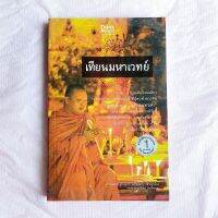 เทียนมหาเวทย์ โดย พระครูใบฎีกา นวัชภัทร วชิรญาโน