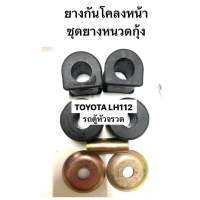 ยางกันโุคลงหน้า ชุดยางหนวดกุ้งรถตู้หัวจรวด TOYOTA LH112 รถตู้หัวจรวด ยางกันโคลง เหล็กกันโคลงหน้า ยางหนวดกุ้ง โตโยต้า รถตู้ตาหวาน LH60 อะไหล่รถตู้  ยางกันโคลงหน้า   ชุดยางหนวดกุ้ง 1 ชุด ประกอบด้วย ยางหนวดกุ้ง บูชสอดแกนกลาง แหวนประกบ