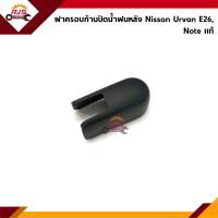 (แท้?%) ฝาครอบก้านปัดน้ำฝนหลัง Nissan Note,Ervan E26