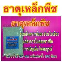 ธาตุเหล็กพืช ปุ๋ย ธาตุ อาหารพืช ช่วยสังเคราะห์แสง ช่วยใบเขียว แก้อาการใบอ่อนขาวซีด การเจริญเติบโตสมบูรณ์ ขนาด 1 กก.