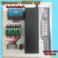 ชุดนอนนา 24V 3500W ชุดคอนโทรลชาร์จเจอร์030A ชุดพลังงานแสงอาทิตย์ 24V to 220V อินวอเตอร์ 3500W 24V *สินค้ามีประกัน*