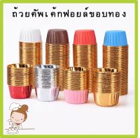 ?ถ้วยคัพเค้กฟรอยด์ขอบทอง สวยหรู เพิ่มมูลค่าขนม **แพ้ค50ใบ **พร้อมส่ง?